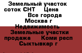 Земельный участок 7 соток СНТ  › Цена ­ 1 200 000 - Все города, Москва г. Недвижимость » Земельные участки продажа   . Коми респ.,Сыктывкар г.